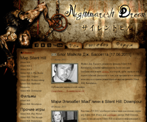 nightmarish-dream.ru: Silent Hill | {Nightmarish Dream} | Сайлент Хилл
Nightmarish Dream посвящён играм серии Silent Hill. Прохождения, музыка, видео, описание персонажей, монстров и многое другое.