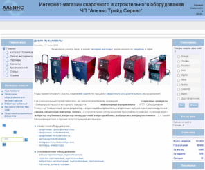 atssev.com: Сварочное и строительное оборудование - Альянс Трейд Сервис - трансформаторы, выпрямители, полуавтоматы, инвертора, вибраторы - Главная
выпрямитель сварочный, инвертор, сварочные агрегаты, инверторные выпрямители, аргонодуговая сварка, сварочный инвертор, сварочный аппарат трансформатор, сварочный полуавтомат, строительное оборудование, вибратор глубинный, вибратор площадочный, вибротрамбовка, виброрейка, виброплита, виброуплотнитель, а также бензогенераторы, электростанции, электроинструмент, слесарный инструмент, ручной инструмент, мерительный инструмент, средства защиты, , крепеж, паронит, асбошнур, техпластина, сварочное оборудование: трансформатор, выпрямитель, полуавтомат, инвертор, строительное оборудование: вибратор глубинный, вибратор площадочный, газосварочное оборудование: резак, горелка, редуктор, пожарное оборудование: огнетушители, инвентарь, бензогенератор, электростанция, электроинструмент, инструмент ручной, измерительный, средства защиты.