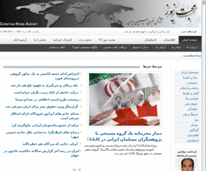 mohabatnews.com: محبت نیوز
محبت نیوز-آزانس خبری مسیحیان ایران , 
Mohabat News-Iranian Christian News Agency