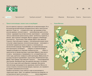 velorenta.ru: Велопрокат в Москве, прокат велосипедов на ВДНХ, велосипеды на прокат, прокат лыж, прокат сноуборда
Услуги проката велосипедов в парках Москвы, велопрокат в парке, прокат велосипедов, ВДНХ