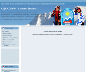 aibga-sochi.ru: Главная страница
ДЮСШ по горным лыжам пос. Красная Поляна