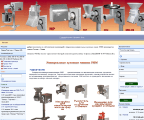 ukmtorg.ru: Универсальные кухонные машины УКМ
Универсальные кухонные машины УКМ предназначены для механизации основных процессов переработки пищевых продуктов. Уникальное сочетание различных функций в одном устройстве делает их незаменимым для предприятий общественного питания. УКМ состоят из приводного механизма на подставке и набора сменных насадок.