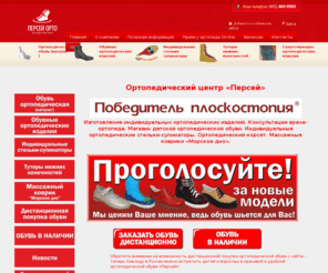 persey-orto.ru: Ортопедическая обувь, стельки и корсеты, ортопедические салоны обуви «Персей»
В салоне ортопедической обуви «Персей» можно заказать взрослую и детскую ортопедическую обувь