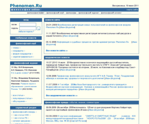 phenomen.ru: Философия Online - Phenomen.Ru
Философия online - Phenomen.Ru: философские новости, исследования (журнал), публицистика, справочные материалы (словари, энциклопедии), Каталог интеллектуальных ресурсов, форумы. Члены нашего профессионального Клуба имеют возможность формировать содержание основных разделов сайта в реальном времени.