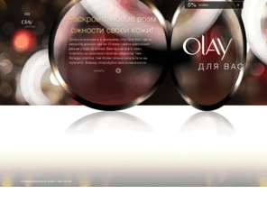 olayforyou.ru: Программа «OLAY для Вас»
Olay for You takes the guesswork out of skincare, and gives you a personalised skincare routine, tailored just for you & your skin.