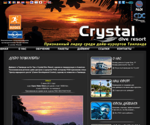 crystaldive.ru: Дайвинг в Таиланде - Ко Тао, Самуи, Панган. Курсы дайвинга PADI в Таиланде и в России, дайв центр Crystal Dive Resort.
Дайвинг на Ко Тао, дайвинг в Таиланде - PADI дайвинг курорт. Все курсы PADI, обучение дайвингу, дайвмастерские курсы, курсы инструкторов. Курорт, дайв-центр.