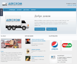 dexcom-bg.com: Декском – търговия на едро и логистика
Декском - търговия на едро и логистика град Перник