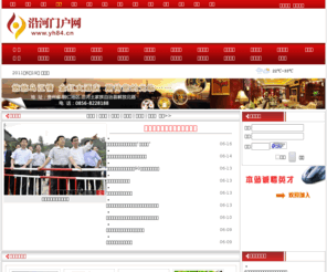 yh84.cn: 沿河门户网
沿河网，沿河门户网，沿河第一门户网站，沿河信息,沿河在线，沿河教育,乌江山峡，沿河博客，沿河土家族,红色土地湾,沿河土家摆手舞,贵州沿河，沿河社区，推广沿河资源、展示沿河风采、弘扬土家文化的宗旨，助沿河走向世界，让世界了解沿河！