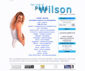 petawilson.ru: Fan-Club of Peta Wilson // Фан-клуб Петы Уилсон
Фан-клуб Петы Уилсон: фотографии и видеоклипы, фильмография и биография, статьи и интервью - все самое интересное о ней. Взгляните на Пету своими глазами!