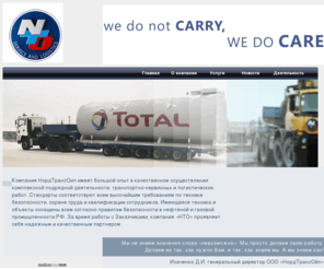 nto-world.com: North Trans Oil || Russia
логистика, транспортнырные услуги, перевозка негабарита, опасных грузов, Перевозка спецтехники, оформление документов, ГСМ