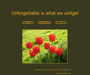 un4get.com: Unforgettable is what we un4get
Есть вещи, которые заслуживают вечной памяти