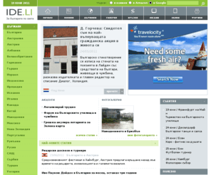 ide.li: Иде.ли?  - За българите по света
Страница за българите навсякъде по света - коментари, мнения, разкази, пътеписи, връзки, снимки и...