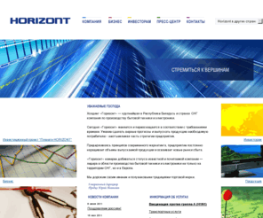 horizont-group.com: Компания HORIZONT
Компания HORIZONT