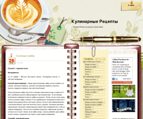 kuxnja.com: Кулинарные Рецепты
Кулинарные Рецепты – Лучшие блюда из разных стран мира