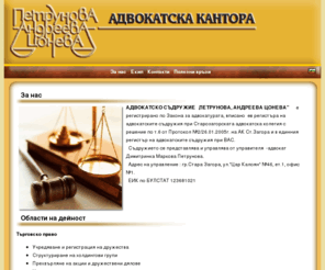 advokatisz.com: За нас | Адвокатска кантора "Петрунова Андреева Цонева"
