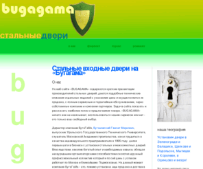 bugagama.ru: Стальные входные двери в магазине БУГАГАМА - Москва.
Продажа и установка стальных входных дверей известных производителей в интернет-магазине «Бугагама» по справедливой цене.