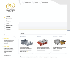 martimira.biz: Martimira-Gold - Главная -   Пластиковая   тара ,  пластиковый  контейнер и ящик, паллета, тележка...
Большой выбор пластиковой тары, пластмассовых ящиков, пластиковых контейнеров, упаковки и изделий из пластика, тележек, напольного транспорта, гигиеничных пластиковых паллет от ООО 