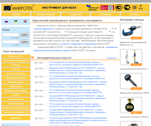 microtech-ua.com: Украинский промышленный инструмент, меритель в системе качества ISO 9001:2008  - МИКРОТЕХ®
Производство и продажа измерительного инструмента, оснастки, промышленного оборудования, поверка и аттестация. Частное научно-производственное предприятие Микротех