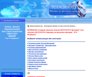 texnuka.ru: Интернет магазин авторских методик, технологий, без предоплаты
Просто огромный выбор методик, пособий, технологий, авторских изобретений, самоделки своими руками, ремонт, руководства, идеи бизнеса,книги