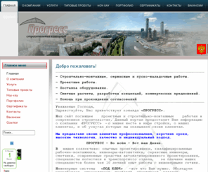 progrecc.com: ООО Прогресс - Главная
prorgrecc.com - Проектно-Строительная компания \\\\\\\