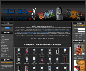 nokia-x.ru: Nokia. Всё для Nokia. Темы, Игры, Приложения
Сайт поддержки мобильных телефонов и смартфонов Nokia. Использовать аппарат Nokia по максимуму - главная цель нашего проекта.