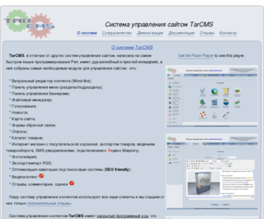 tarcms.ru: TarCMS - Система управления сайтом - cms для людей.
Система управления сайтом от компании TarCom. Высокопроизводительная и безопасная панель управления сайтом. Гибкость, простота, удобство, модульность, скорость