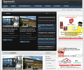 dupnica.eu: Dupnica.EU Информационният портал!
Информационият портал! Новини от региона.