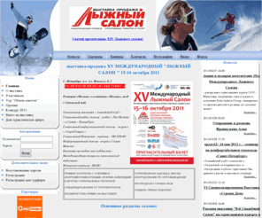 skisalon.ru: 14 лыжный салон - Лыжный салон в Санкт-Петербурге
В преддверии зимнего сезона 2010-2011г.г., 23-24 октября 2010г в Санкт-Петербурге традиционного пройдет выставка «Лыжный Салон». Уже в 14 раз, выставка соберет на одной из центральных площадок города (в ресторане «Москва», в гостинице «Москва»)профессионалов и любителей горных лыж, сноубординга, беговых лыж – всего зимнего спорта и активного отдыха.