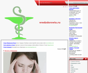 vredzdoroviu.ru: Табакокурение,алкоголизм,наркомания методы борьбы,здоро - Главная страница
Сайт о здоровье, пагубном влияни вредных привычек,наркомании, алкоголизме,курении..
