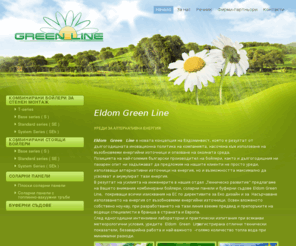 eldomgreenline.com: Еldom Green Line - новата концепция на Елдоминвест
Еldom Green Line е новата концепция на Елдоминвест, която е резултат от дългогодишната иновационна политика на компанията, насочена към използване на възобновяеми енергийни източници и опазване на околната среда.