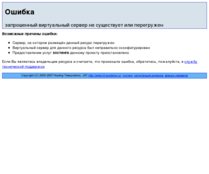 programma-razvitiya.ru: Ошибка: запрошенный виртуальный сервер не существует или перегружен - Хостинговые телесистемы. Хостинг, регистрация доменов.
Error message
