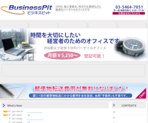 biz-pit.com: バーチャルオフィスならビジネスピット−5,250円オフィスを渋谷で
東京・渋谷のバーチャルオフィス。コストパフォーマンスを追求し、月5,250円で法人登記も可能。