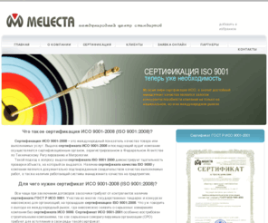 mecesta.biz: МЕЦЕСТА: сертификация ГОСТ Р ИСО 9001-2008 (ISO 9001:2008), сертификат качества ГОСТ Р ИСО 9001-2001 (ISO 9001:2000)
Сертификация ГОСТ Р ИСО 9001-2008 (ISO 9001:2008), сертификат качества ГОСТ Р ИСО 9001-2001 (ISO 9001:2000).