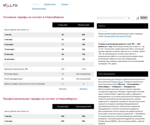 vi54.ru: Надежный хостинг в Новосибирске
Надежный хостинг в новосибирске, VPS/VDS сервера, аренда сервера новосибирск, регистрация домена, сервера в Новосибирске.