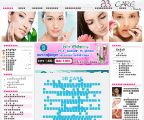 2bcare.com: เครื่องสำอาง หน้าเด็ก หน้าใส ฝ้ากระ ยกกระชับ เรียบเนียน ลดริ้วรอย ประสิทธิภาพสูง ปลีกส่ง
ร้าน 2BCare จำหน่ายผลิตภัณฑ์ดูแลผิว เครื่องสำอาง เวชสำอาง หน้าเด็ก หน้าใส ฝ้า กระ จุดด่างดำ ยกกระชับ เรียบเนียน ลดริ้วรอย ครีมและเซรั่มประสิทธิภาพสูง ปลีกส่ง รับตัวแทนจำหน่าย