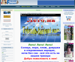 friends-torrent.com: Friends-torrent tracker. Здесь можно скачать фильмы на DVD! :: Главная
