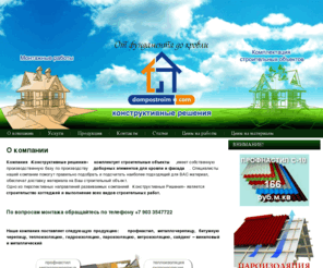 dompostroim.com: Конструктивные Решения: О компании
