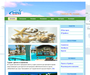 24routes.com: mnjRoutes.com - Oрганизирани групови и индивидуални пътувания.
MNJ - Туроператорът, който Ви осигурява качество на разумни цени. Готови пакети и пътувания по Ваша програма. Групови инициативи по интереси. Корпоративни мероприятия.