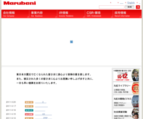 marubeni.co.jp: 丸紅株式会社
丸紅株式会社のオフィシャルサイトです。総合商社丸紅の最新ニュースリリース、会社情報、事業内容、IR情報、採用情報、KIDSサイト、CSR・環境情報などがご覧頂けます