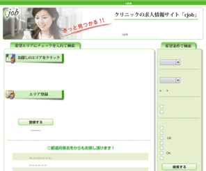 cjob.jp: 看護師や医療事務の求人・募集ならクリニックの求人情報サイト「cjob」の転職情報
看護師や医療事務の求人・募集ならクリニックの求人情報サイト「cjob」。エリア別・条件別から探せる看護師や医療事務の転職情報。