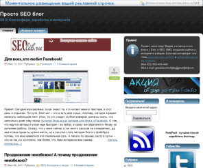 just-seo.ru: Просто SEO блог
SEO-блог простого SEO'шника. Блог о поисковой оптимизации, поисковых системах, интернет сервисах и технологиях.