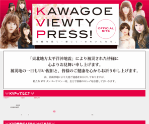 kvp-kawagoe.com: KVP【KAWAGOE VIEWTY PRESS!】| 川越を見て・感じて・きれいになる
KVP【KAWAGOE VIEWTY PRESS!】| 川越をもっとみんなに知ってほしい・見て（VIEW）ほしい.川越でもっとみんなに綺麗に（BEAUTY）なってほしい！