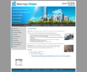master-plus.net: Комплектация строительных объектов Монтажно-демонтажные работы Алмазная резка проемов г. Барнаул Мастер плюс
Мастер плюс занимается монтажно-демонтажными работами, комплектацией строительных объектов, а также монтажем систем отопления, водоснабжения и водоотведения