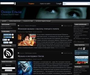 ocean-elzy.net: Все о группе Океан Эльзы
Информация о рок-группе Океан Эльзы (укр. Океан Ельзи), о Святославе Вакарчуке, Петре Чернявском, песни Океана Эльзы, перевод песен Океана Эльзы, тексты Океана Эльзы, скачать фан-материалы Океан Эльзы, скачать Океан Эльзы, слова и аккорды Океана Эльзы, рецензии на альбомы Океана Эльзы и расписание концертов