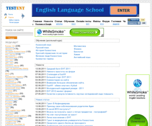 testent.ru: Тестент - подготовительные работы к ЕНТ, ПГК и экзаменам в Казахстане, онлайн проверка знаний
Сайт создан с целью помочь 11 класникам успешно сдать ЕНТ ПГК экзамены, поступить на грант, выучиться в ВУЗе на специальность в Казахстане