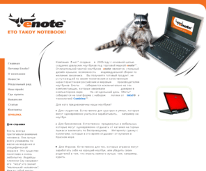 eenote.ru: Enote - ноутбуки для дома и офиса
