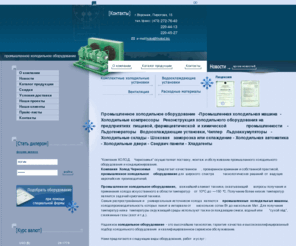 holod.biz: Промышленное холодильное оборудование - Промышленная холодильная машина - Холодильные компрессоры чиллеры - Водоохлаждающие установки - Холодильная автоматика - Замковые холодильные камеры - Ресивер - Компания Холод Черноземья - Воронеж
Промышленное холодильное оборудование - Промышленная холодильная машина - Холодильные компрессоры чиллеры - Водоохлаждающие установки - Холодильная автоматика - Замковые холодильные камеры - Ресивер - Компания Холод Черноземья - Воронеж