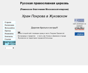 pokrovskii.org: Сайт храма Покрова - Главная
сайт посвящен храму Покрова Пресвятой Богородицы в г. Жуковском