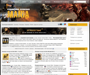 cstrike-mania.ru: Counter-Strike Mania - игровые сервера и турниры по Counter-Strike 1.6 и CS:Source
Counter-Strike Мания - это регулярные турниры по Counter-Strike 1.6 и CS:Source, большой архив материалов поможет Вам быстро и без проблем узнать то, что вы не знали о CS. Тут собрано все для успешной игры в Counter-Strike 1.6, Condition Zero и CS:Source: карты, готовые серверы, тактики, патчи, читы, боты