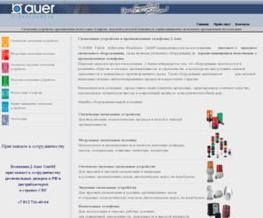 jauer.ru: Сигнальные устройства, всепогодные телефоны, оповещатели звуковые, оповещатели световые, взрывозащищенные, светодиодные светильники, промышленная автоматизация j.auer
Компания ТехноБалт.